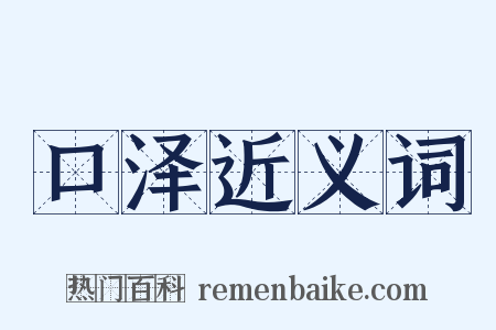 口泽近义词是什么意思的图片